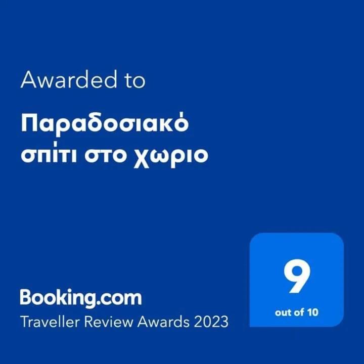 Παραδοσιακό Σπίτι Στο Χωριο Apartamento Áyioi Dhéka Exterior foto